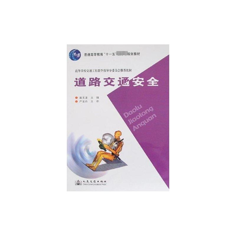 【M】道路交通安全-9787114068140