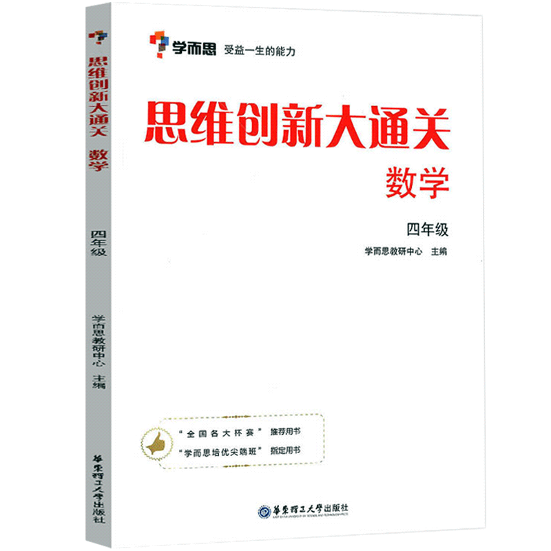[正版]学而思 思维创新大通关数学四年级全一册各大数学杯赛用书 小学生数学思维训练汇编升级版小学4年级奥数培优辅导同步