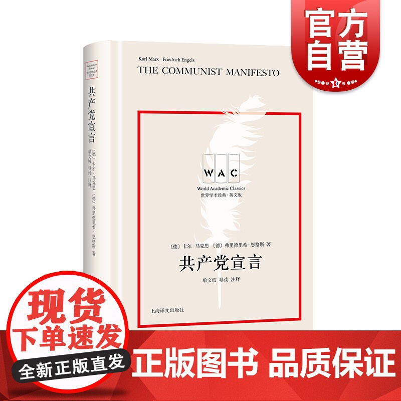 共产党宣言 世界学术经典系列英文版 导读注释版 卡尔马克思著 单文波导读 马克思哲学文学书籍 哲学 上海译文出版社高清大图