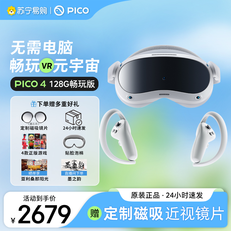 PICO 4 VR眼镜一体机 pico 4年度旗舰新机vr体感游戏机 智能眼镜 8+128G畅玩版