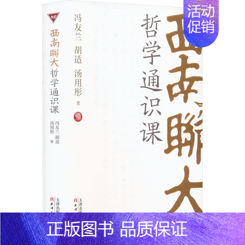 【正版】西南联大哲学通识课 冯友兰,胡适,汤用彤 著 中国文化/民俗社科 书店图书籍 天津人民出版社