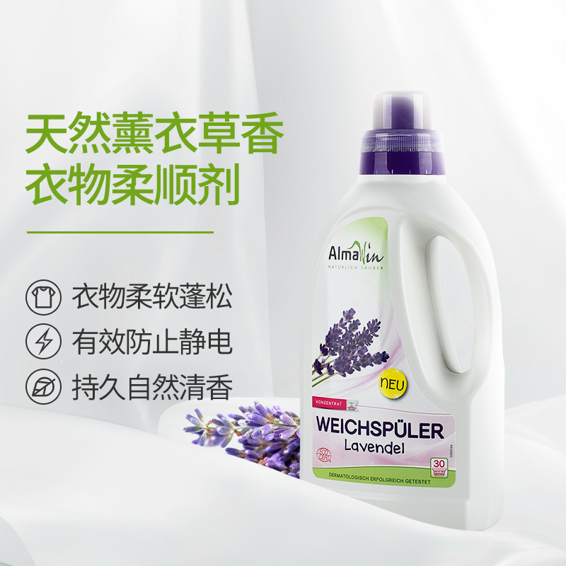 德国进口衣物护理剂柔顺剂 欧盟有机认证 香浓缩柔软剂 防静电纯净温和 持久留香 薰衣草750ml