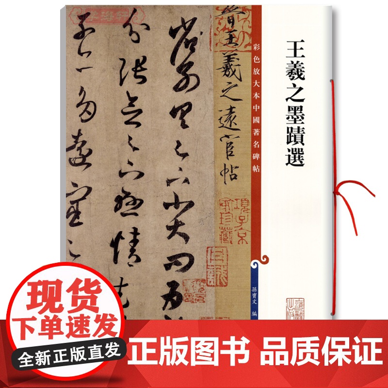 王羲之墨迹选 彩色放大本中国碑帖 繁体旁注 草书毛笔字帖碑帖 孙宝文 正版图书书籍 上海辞书出版社高清大图