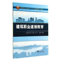 全新正版建筑职业道德教育9787307143616武汉大学出版社