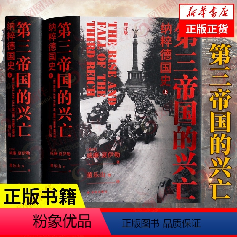 【正版】第三帝国的兴亡-纳粹德国史(增订版)(上下)收录近200张历史照片 纳粹德国政府架构 社会科学二战史欧洲史 凤