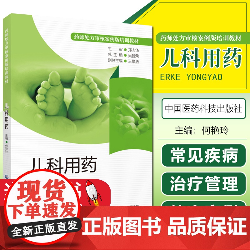 儿科用药 药师处方审核案例版培训教材 审方技能知识分析处方案例专家共识速查 小儿疾病用药法执业培训教材药店药师指导高清大图