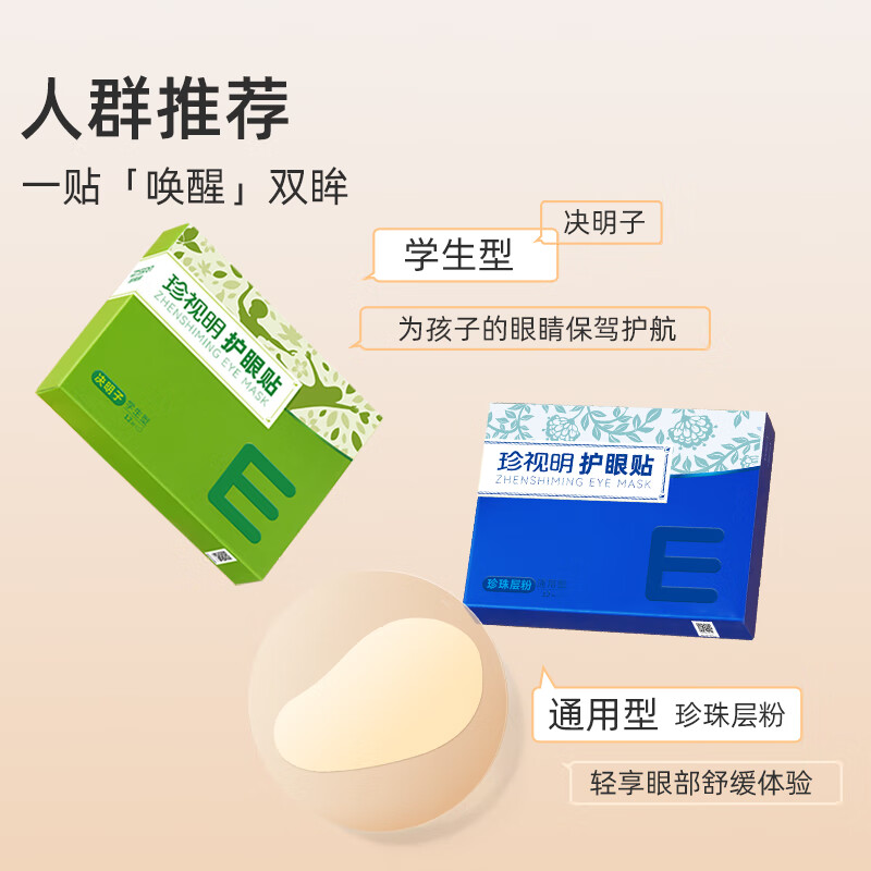珍视明护眼贴决明子(学生型)高清大图