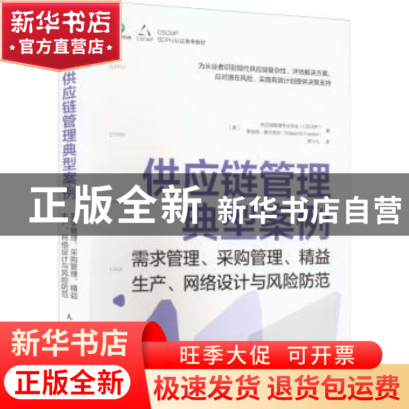 正版 供应链管理典型案例:需求管理、采购管理、精益生产、网络