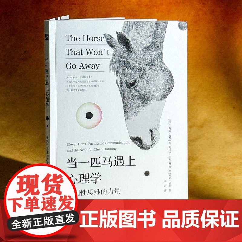 当一匹马遇上心理学 批判性思维的力量 读心理学趣味故事 走出思维盲区 华东师范大学出版社高清大图