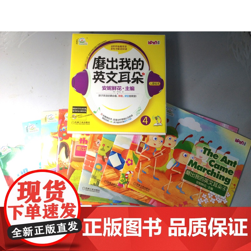 安妮花 磨出我的英文耳朵4 每套10本绘本 1张CD每天15分钟×100天沉浸计划 北师大脑科学团队监制片时间听力突破方高清大图
