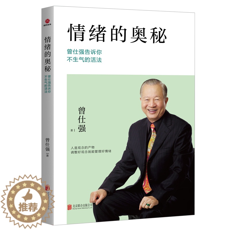 【醉染正版】情绪的奥秘 曾仕强告诉你不生气的活法 成功励志心理学书籍 控制情绪管理 情商管理 不生气的智慧 为人处世人际