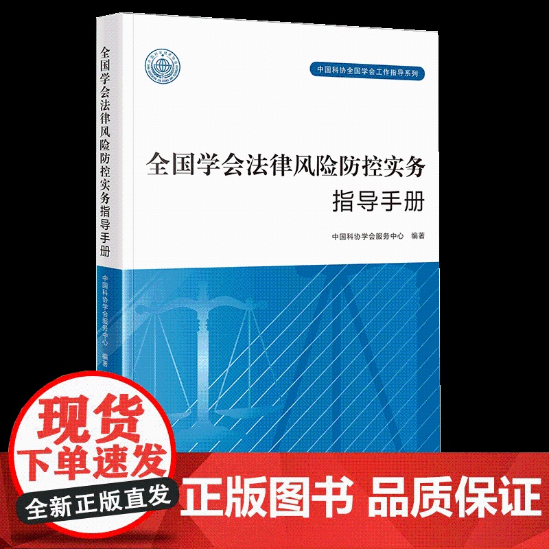 全国学会法律风险防控实务指导手册 中国科协学会服务中心编著 法律出版社高清大图