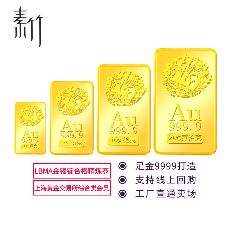 素竹 足金/黄金Au9999金条 新款素竹“福”字1克/5克/10克/20克投资金条 收藏赠礼