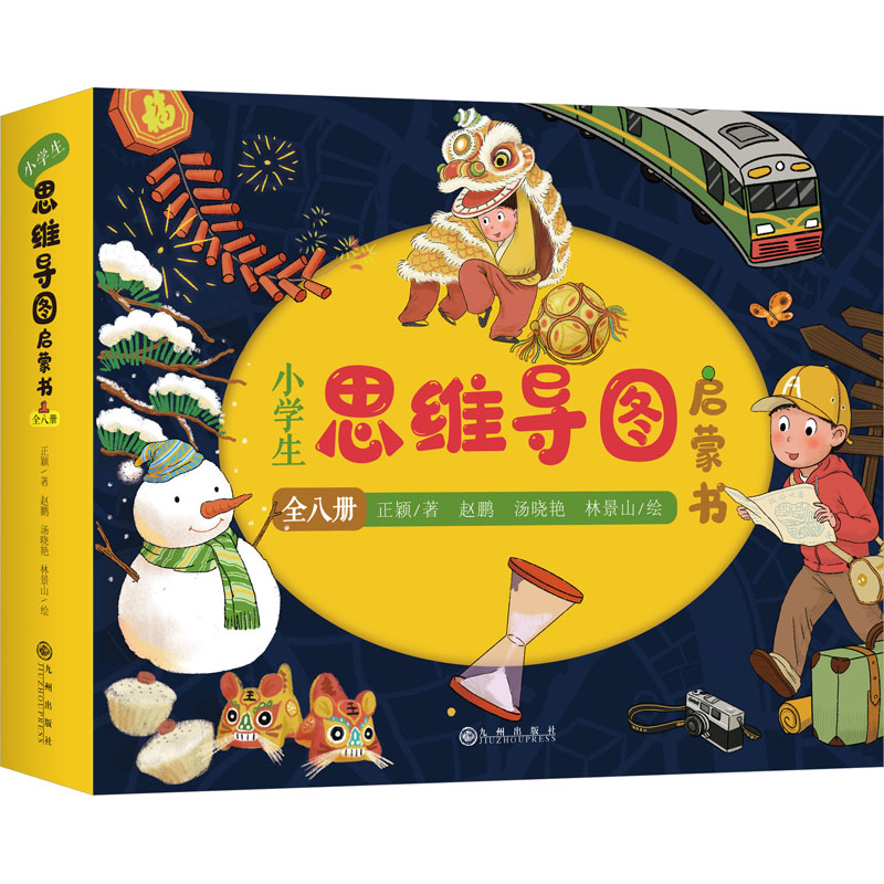 醉染图书小学生思维导图启蒙书(1-8)9787522511108高清大图