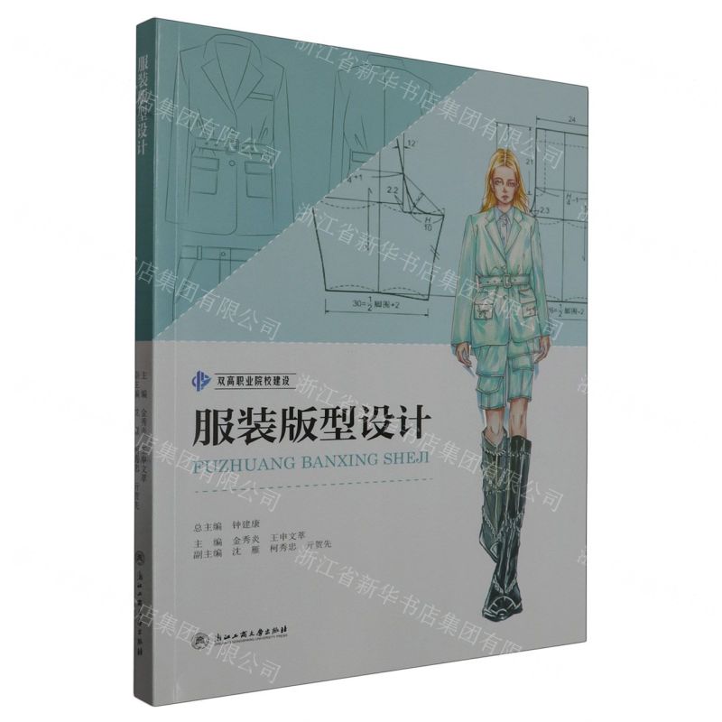 【N】服装版型设计/双高职业院校建设-9787517857396