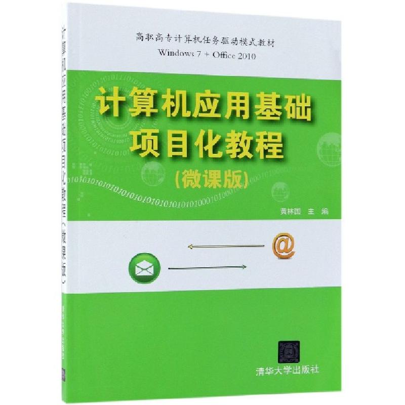 正版新书]计算机应用基础项目化教程(微课版)黄林国 著 黄林国高清大图