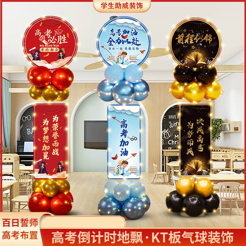 京溯源金榜题名中考高考加油气球装饰百日冲刺誓师大会班级教室氛围布置高清大图