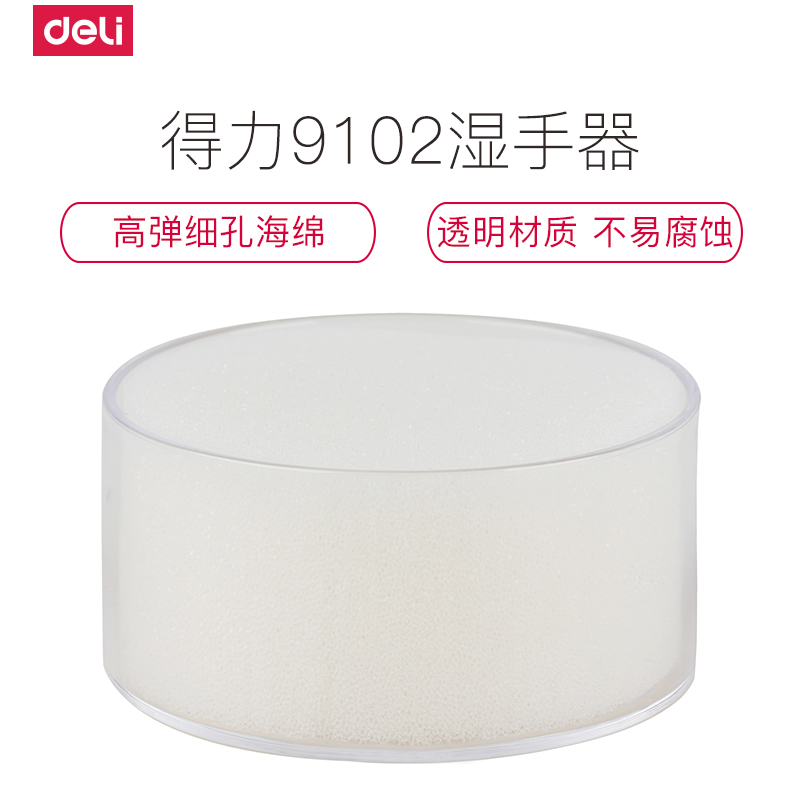 得力deli海绵缸9102办公财会用品 圆形点钞湿手器 沾水缸优质海绵5个装高清大图
