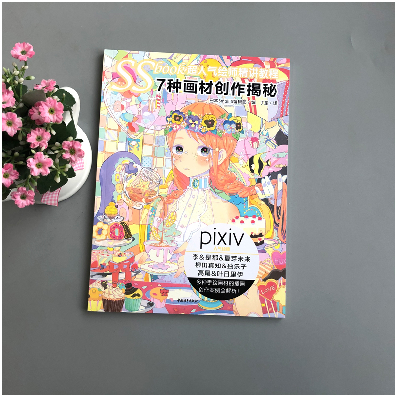 [正版] 中青 SSbook超人气绘师精讲教程7种画材创作揭秘pixiv日本动漫漫画教程书绘画技法插画设计素描美术艺