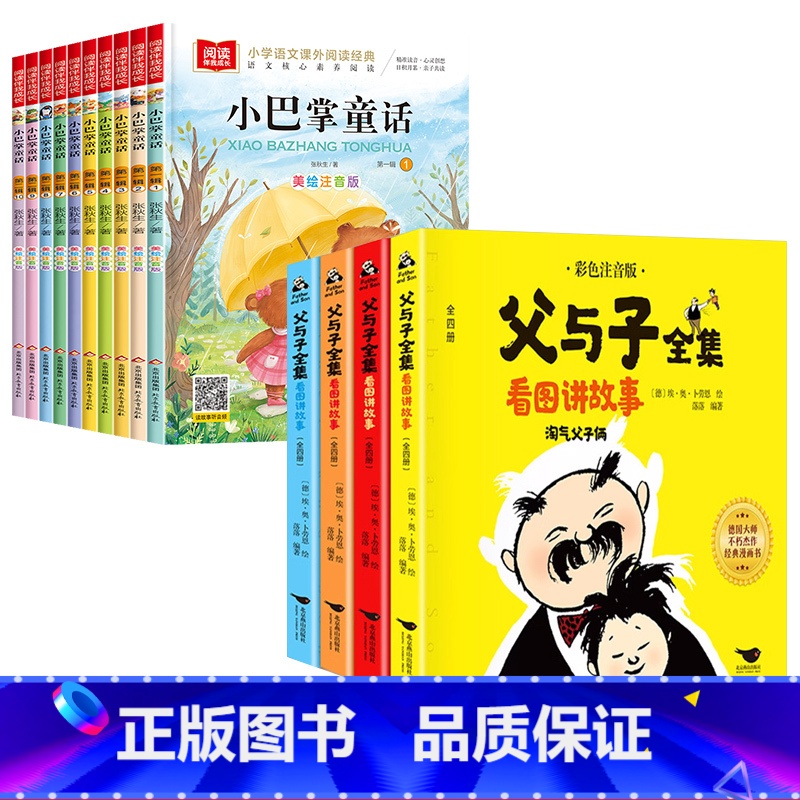 [全套14册]小巴掌童话+父与子全集 [正版]全套10册 小巴掌童话一年级注音版张秋生著小学生一年级阅读课外书必读的书目高清大图