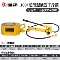 银都(YIN DU) 分离式液压千斤顶大油缸起重工具 超薄100T+手动泵CP-700