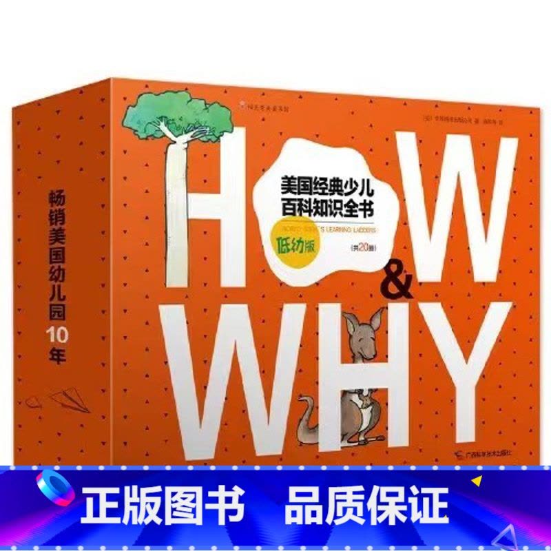 美国经典少儿百科知识全书 低幼版 [正版]《HOW&WHY》美国经典少儿百科知识全书 全套20册低幼版礼盒装 3-6-7图片