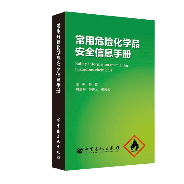[正版]常用危险化学品安全信息手册 可供化学化工领域工作一线员工管理人员及从事安全 卫生 环保 事故预防与应急救援人员使高清大图