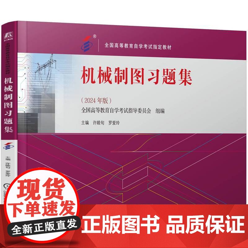 机械制图习题集 全国高等教育自学考试指导委员会 许睦旬 罗爱玲高清大图
