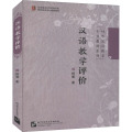 汉语教学评价