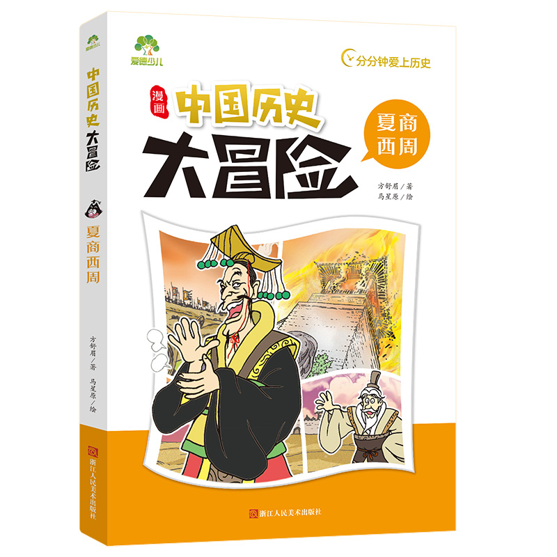 夏商西周 [正版]夏商西周 趣味中国古代史小学四五六年级课外阅读写给孩子的中国历史大冒险历史类书籍绘本中国史古近代五千年高清大图