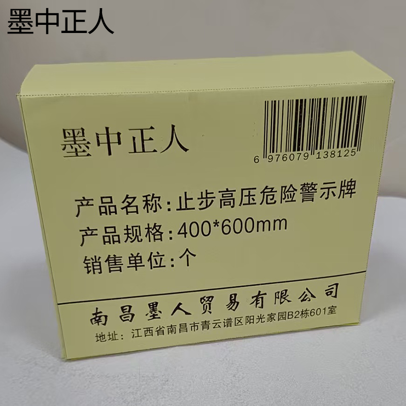 墨中正人止步高压危险警示牌400*600mm个高清大图
