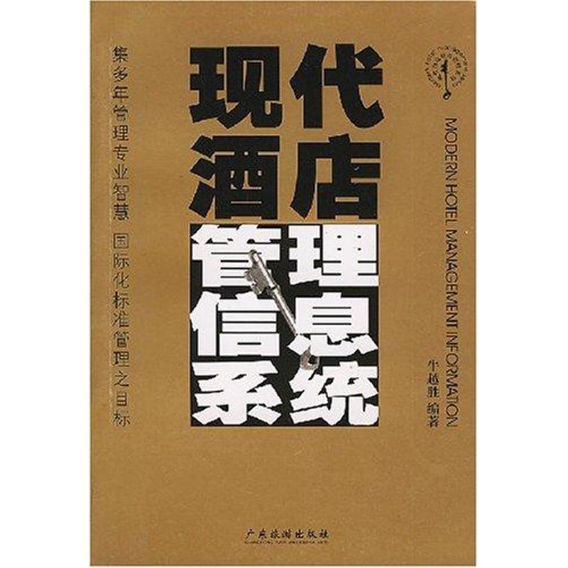 【M】现代酒店管理信息系统-9787806535486