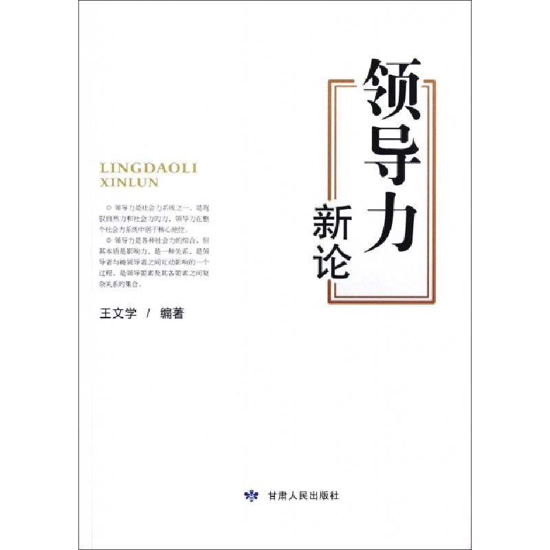 正版新书】领导力新论王文学9787226043196