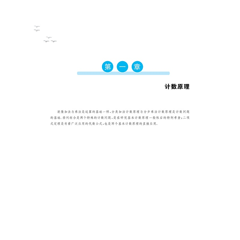 醉染图书高中数学新体系(概率统计的秘密)978730816高清大图