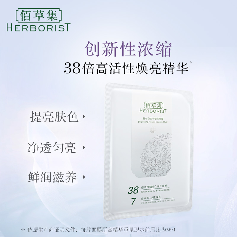 佰草集新七白透亮冻干面膜6片装+肌本清源洁面乳120g 温和清洁 保湿补水