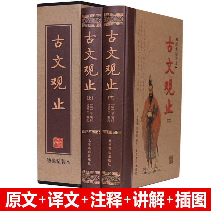 [正版]古文观止 高中版 上下卷 精装 全2册 文言文 译文注释注音版 中学生版 全注全译全解古诗词大全鉴国学经典书籍