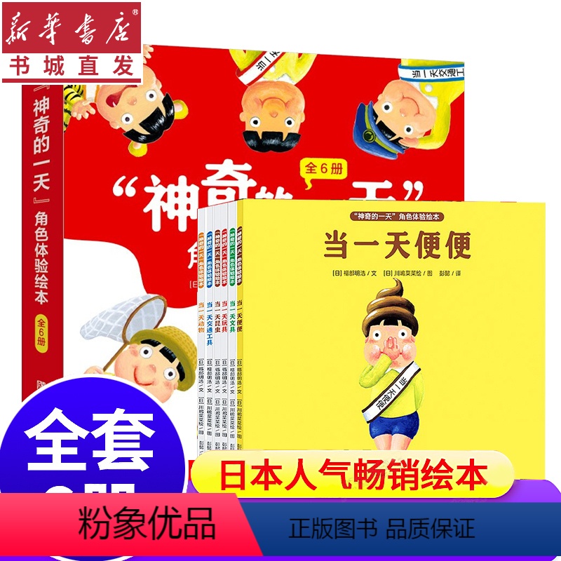 “神奇的一天”角色体验绘本(全6册) [正版]神奇的一天角色体验绘本(全6册)3-6岁当一天文具/昆虫/玩具/动物/便便