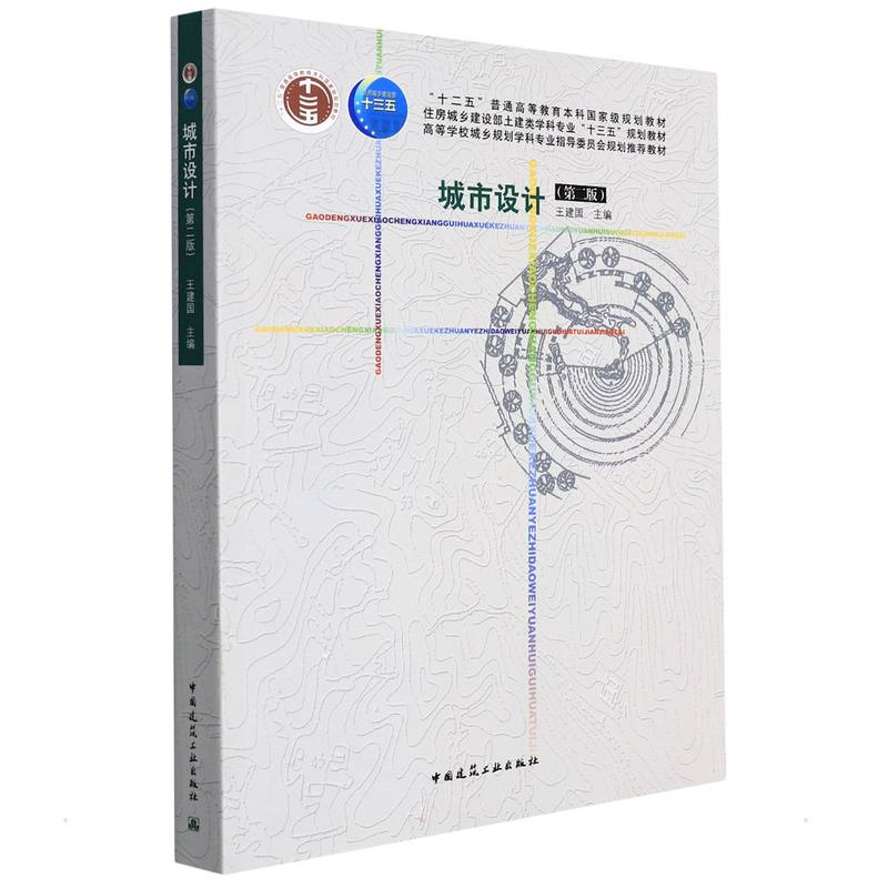 正版新书】城市设计(第2版)王建国中国建筑工业9787112179657王建