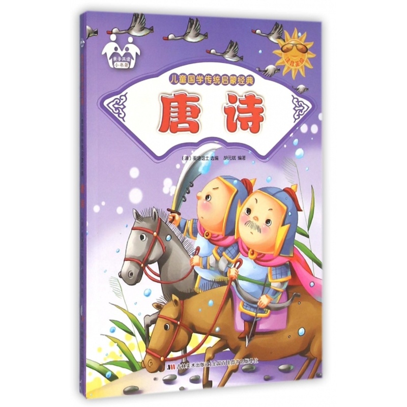[正版]儿童国学传统启蒙经典唐诗四色注音 胡元斌 吉林美术出版社 社会调查 书籍高清大图