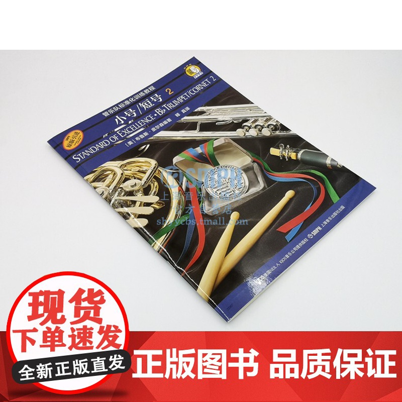 标准化.小号/短号2 管乐队标准化训练教程 扫码音频版 原版引进 布鲁斯皮尔森编 奏法教材 音乐图书籍 上海音乐出版社高清大图