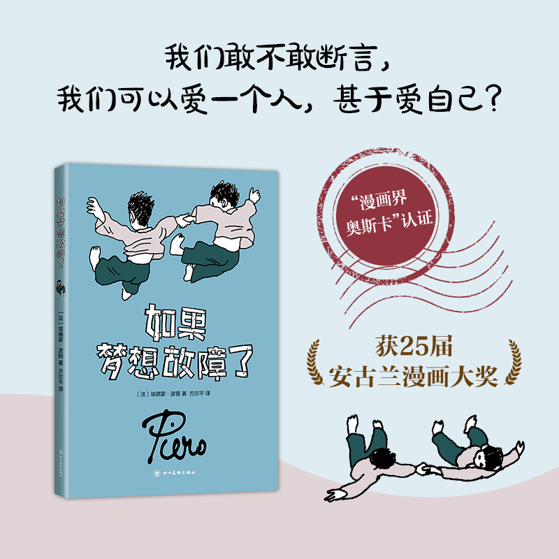 醉染图书如果梦想故障了9787541074493高清大图