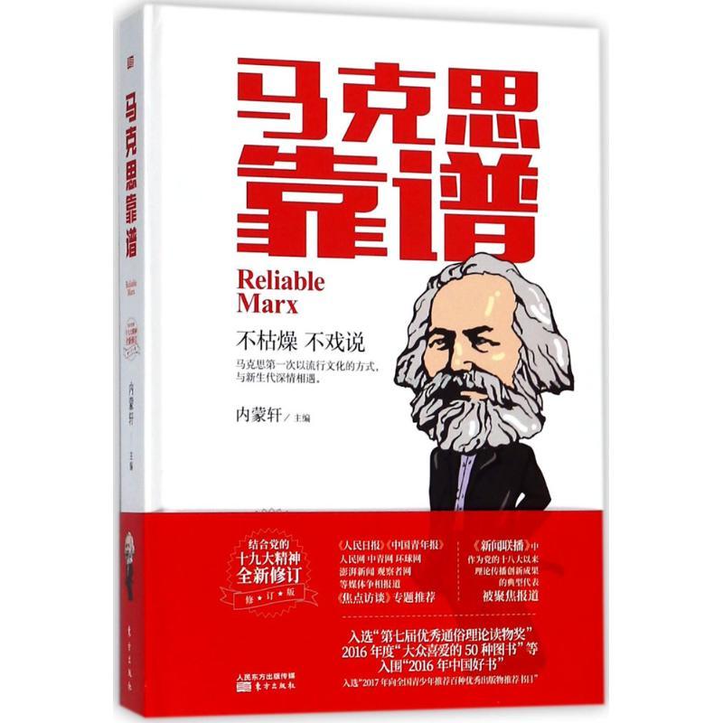 正版新书】马克思靠谱内蒙轩 主编 著9787520703178