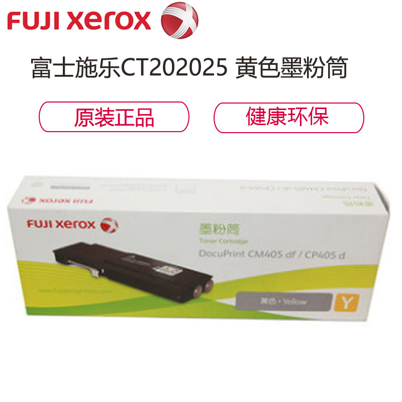 富士施乐（Fuji Xerox）CT202025 黄色墨粉筒 适用于DP CP405d CM405df高清大图