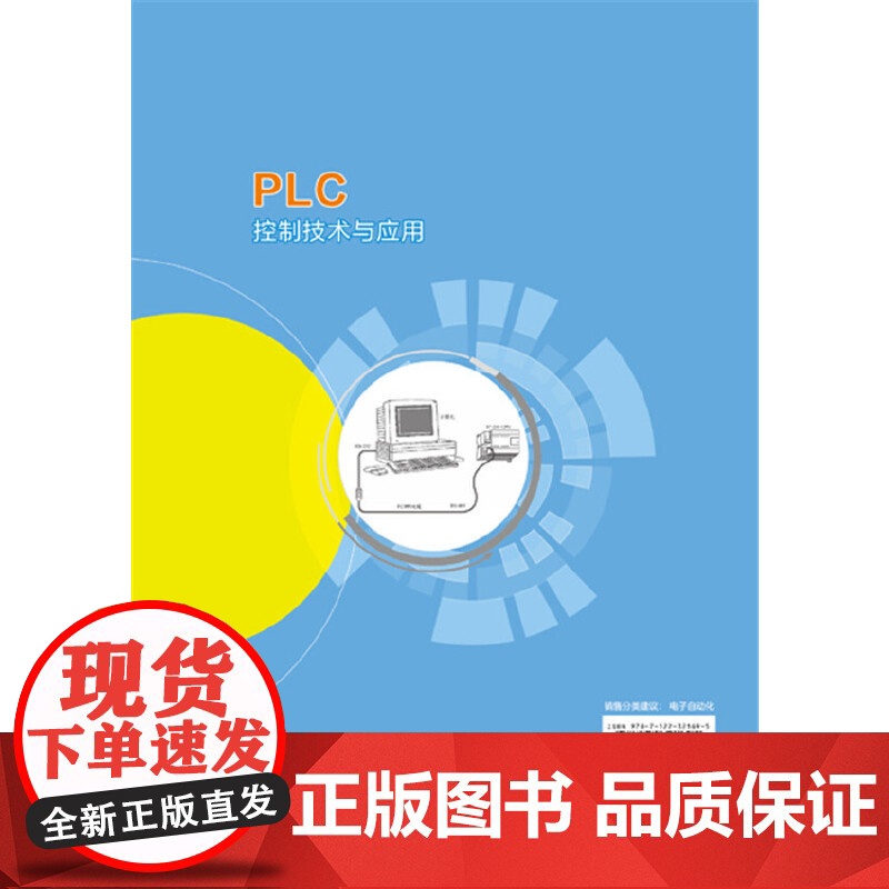 PLC控制技术与应用(温玉春) 温玉春、刘刚、张松宇 主编 化学工业出版社 正版书籍高清大图