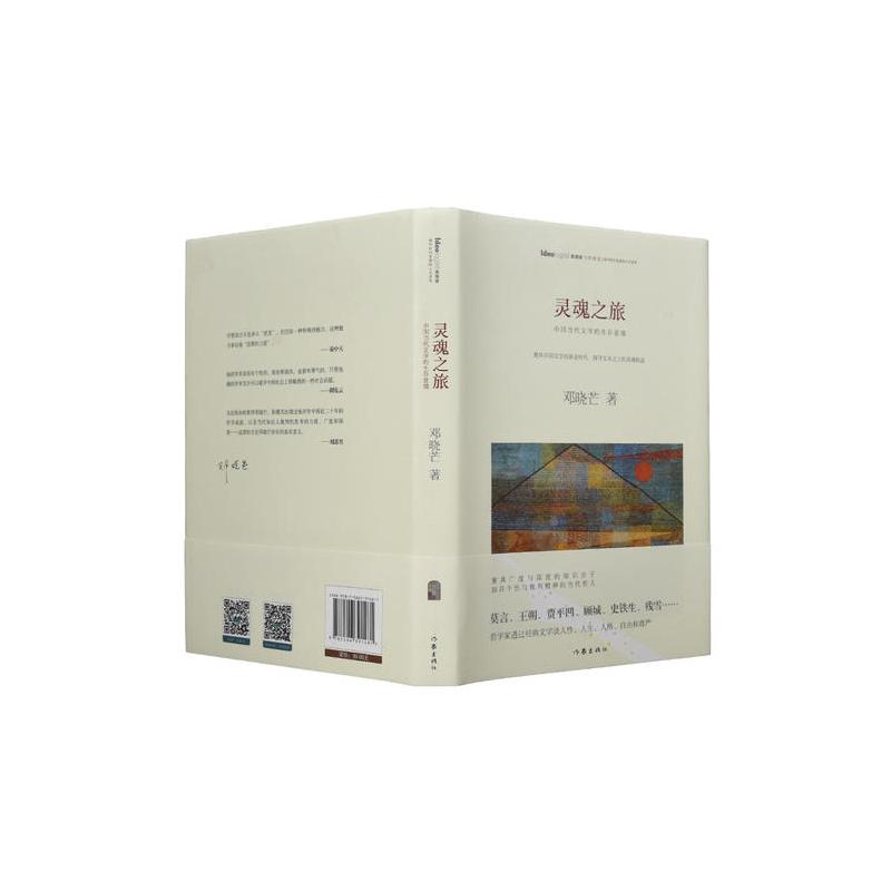 灵魂之旅:著名哲学家邓晓芒 评析莫言、王朔、贾平凹、顾城、史铁生……聚焦中国文学黄金时代,探寻国人的灵魂变迁 ...