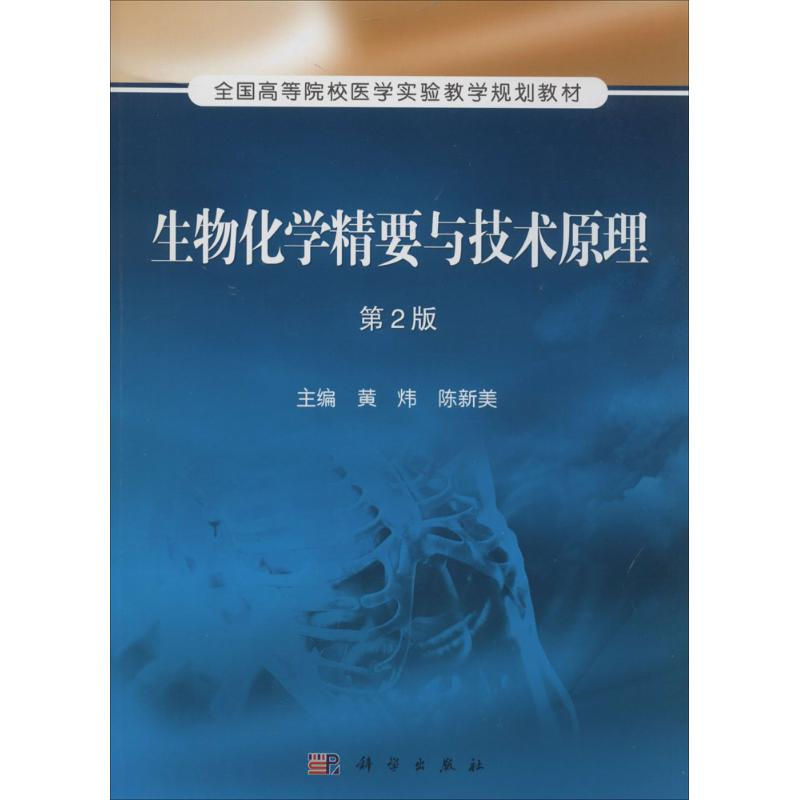 【M】生物化学精要与技术原理-9787030395887