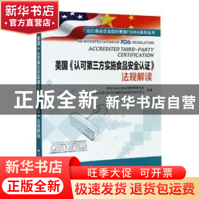 美国《认可第三方实施食品安全认证》法规解读