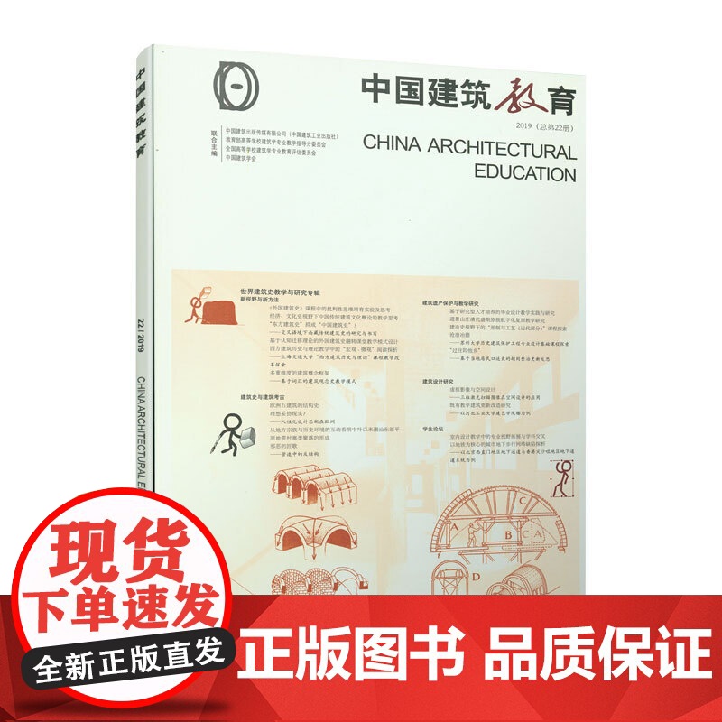 《中国建筑教育》2019(总第22册) 《中国建筑教育》编辑部 编著 中国建筑工业出版社 正版书籍高清大图