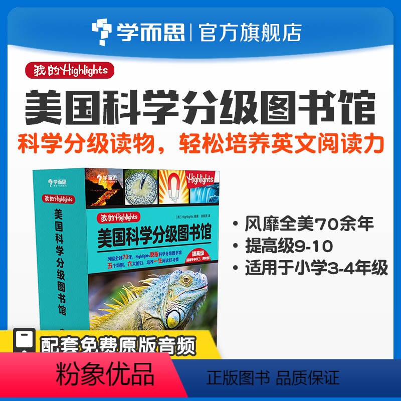 【正版】我的Highlights:美国科学分级图书馆(提高级)3~4年级适用素养