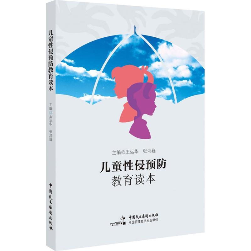 正版新书】儿童性侵预防教育读本王运华9787516211472